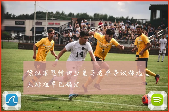 德拉富恩特回应皇马名单争议称选人标准早已确定